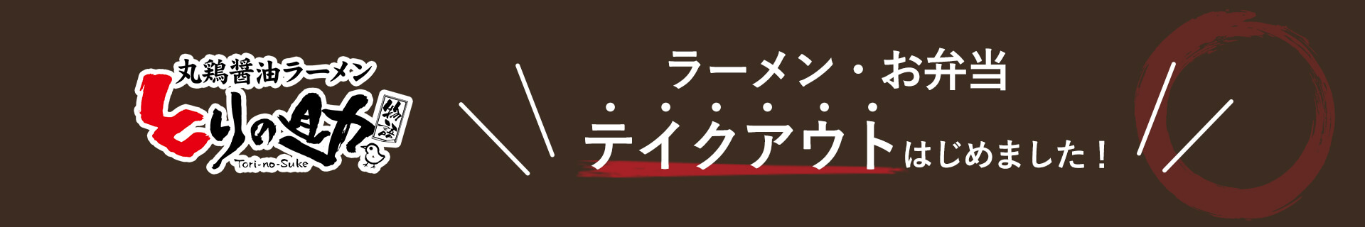 テイクアウト始めました！